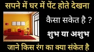 सपने में घर की पुताई होते देखना |Sapne mein ghar mein paint hote dekhna|Sapne mein ghar mein paint