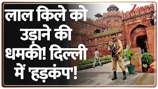 Red Fort Alert: लाल किला उड़ाने की धमकी! | Delhi | Threat Call | Breaking News | Hindi News | Latest