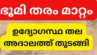 Bhoomi taramatam |  ഉദ്യോഗസ്ഥ തല അദാലത്ത് നടക്കുന്നു | A plus Tube | Advshereef Nedumangad