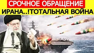 Иран сделал СЕНСАЦИОННОЕ обращение : США и Трамп потрясены!