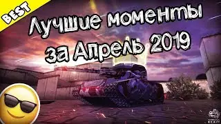 Not_Popular | Best moments of April 2019