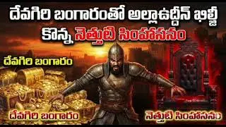 దేవగిరి బంగారంతో అల్లాఉద్దీన్ ఖిల్జీ కొన్న నెత్తుటి సింహాసనం