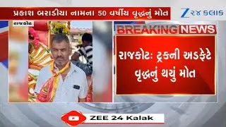 50-year-old security guard died after being hit by truck driver near Madhapar Chowk in Rajkot