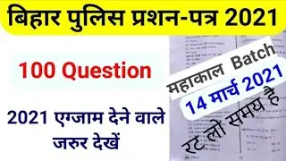 Bihar Police 14 & 21 March 2021 Important Question Paper | बिहार पुलिस Science Gk Gs Question 2021