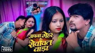 अपना मेहर के रोवावत बाड़ा | Bhojpuri Bold Music Album | New Bold Video Song | Hot Dance Song 2026