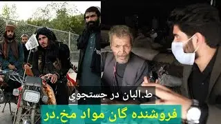 ط.البان در جستجوي فروشنده گان مواد مخ.در در كابل، و خواست معتا.دين از ط.البان