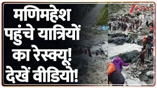 Chamba Rescue Operation: मणिमहेश पहुंचे यात्रियों का रेस्क्यू! | Manimahesh Yatra | Breaking News