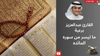 ما تيسر من سورہ المائدہ - للشيخ | عبدالعزيز بن رعية