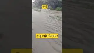 Red Alert in Mumbai: Heavy Rain Disrupts City Life#2025 #viral #redalert #rainfacts #raindatl