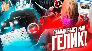 ЭТО РЕАЛЬНО САМЫЙ БЫСТРЫЙ ГЕЛИК на RMRP в GTA 5?!!