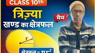 #वृत्त खंड /त्रिज्या खंड का क्षेत्रफल bihar board ke liye mahatvpurn chapter/#study with vijay 