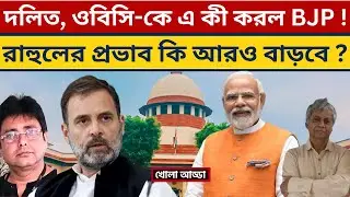 ব্রাহ্মণ ভোট কি বাঁচাতে পারবে মোদীকে? UGC Bill | Protests | Modi | Rahul Gandhi | Supreme Court |