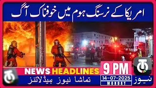 Deadly Blaze at U.S. Nursing Home Kills 9, Leaves 30 Injured_14 July_9PM News Headline_Tamasha News