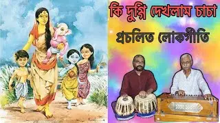 Ki Duggi Dekhlam Cha Cha || Bengali Folk Song || কি দুগ্গি দেখলাম চাচা || প্রচলিত লোকগীতি