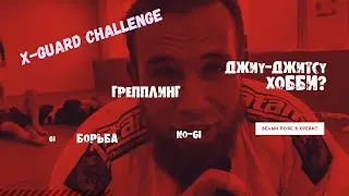 X-GUARD CHALLENGE. Открытый ковер. Джиу - хобби?