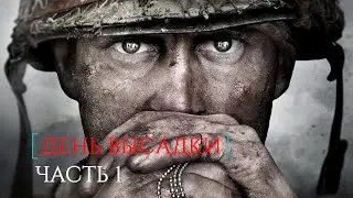 Call of Duty WW2 PS4: Прохождение Call of Duty WW2 (World War 2) PS 4. Часть 1 - День высадки
