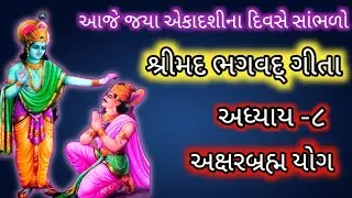 શ્રીમદ ભગવદ ગીતા અધ્યાય-૮ અક્ષરબ્રહ્મ યોગ જય એકાદશી