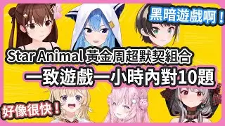 一致遊戲最速紀錄 ! 第一題15分鐘就達成 ! 另外九題一小時內完成 ! 【 星街すいせい/とこのそら/大空スバル/尾丸ポルカ/博衣こより/沙花叉クロヱ  】