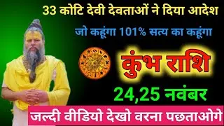 🔥🔮 कुंभ राशि पर divine आदेश — 24–25 नवंबर का बड़ा खुलासा! 🔮🔥