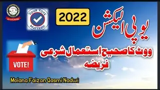 UP election use your vote correctly! | یوپی الیکش ووٹ کا صحیح استعمال شرعی فریضہ