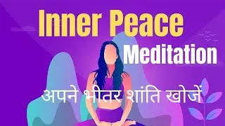 अंदर की शांति की यात्रा | Journey Into Inner Peace | Guided Meditation in Hindi