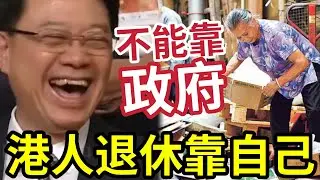 香港人不能靠政府！退休前五年「是關鍵！」一早要準備 ！專家必做6件事！ 保晚年無憂！養兒防老已過時！積穀防饑最重要！小心退休破產！ #退休 #收息 #收租 #MPF #買樓 #儲蓄 #您比老板早退休