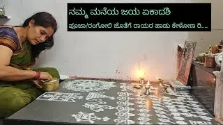ನಮ್ಮ ಮನೆಯ ಜಯ ಏಕಾದಶಿ ಪೂಜಾ🙏 ರಂಗೋಲಿ🙏 ಅದು ಗುರುವಾರ ಏಕಾದಶಿ ಬಂದದ್ರಿ....... 🥰🙏