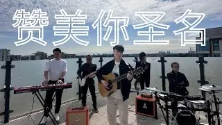 赞美你圣名 Praise Your Holy Name (Official Music Video) | Praise & Worship | 敬拜