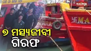 Seven Fishermen Arrested with Boat for Illegal Fishing in Kendrapara | Kalinga TV