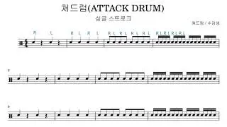 [초급 드럼] 하루에 5분만 투자하세요🥁 싱글 스트로크 연습 1탄. Bpm 90부터