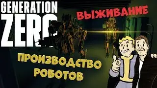 MANUFACTURING ROBOTS. Generation Zero. Survival.
