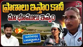 Kodangal Farmers Fires On CM Revanth Reddy Over Vikarabad Collector Incident | Lagacharla | Aadya TV
