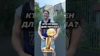 КТО НУЖЕН ДЛЯ ЧЕМПИОНСТВА #nba #basketball #джордан #баскетбол #рек #леброн #нба
