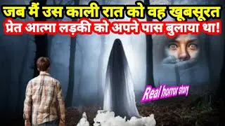 जब मैं उस काली रात को उस सुंदर प्रेत आत्मा लड़की को अपने पास बुलाया था! horror story #scary #ghost 