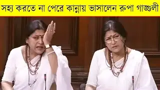 কান্নায় ভাসালেন রুপা গাঙ্গুলী - Actress & BJP MP Roopa Ganguly Crying for Rampurhat Incident