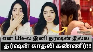 Tharshan Lover Breakup|நான் போயிடுறேன் Tharshan & Sherin|Biggboss Tharshan|Sanam Shetty|TamilDNA