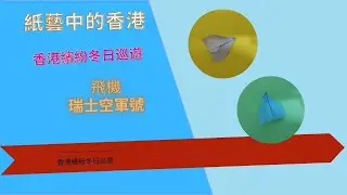【五分鐘摺紙教學】摺紙教學 飛機|#手工製作 系列 #摺紙 教學|交通工具篇 Ep0180 #飛機|How to make a paper plane#貝兒手工製作#香港冬日繽紛巡禮#紙藝上的香港
