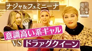 【ナジャ＆フェミニーナ】意識高い系ギャル VS ドラァグクイーン【片っ端から喫茶店】
