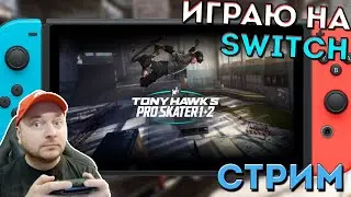 Tony Hawk&rsquo;s Pro Skater на Nintendo Switch: первый взгляд