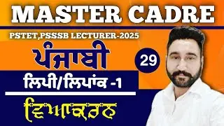 Master cadre  Punjabi 2025| ਲਿਪੀ ਅਤੇ ਲਿਪਾਂਕ |Lecturer Cadre|By Harjeet Sir |Part-29