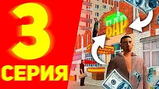 Встретил ютубера ~ Путь  до миллионера в GTA SA 3 серия