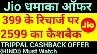Jio New offer | Jio Triple cashback on Rs 399 | JIO TRIPLE CASH BACK  up to 2599 rs | HINDI.