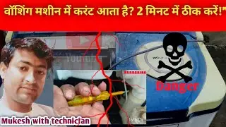 Shock Solution वाशिंग मशीन में करंट क्यों आता है? 5 मिनट में ठीक करें!💥