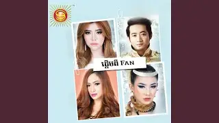 ផ្តើមពី Fan