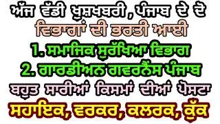 Punjab Sarkari Naukari || Government Jobs in Punjab January 2020 || Punjab Govt Vacancies