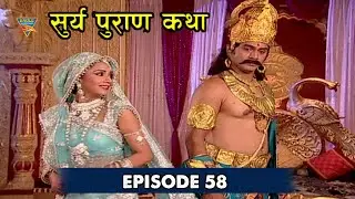 Surya Puran Katha EP 58 | अदिति पुत्र इंद्र ने असुर राज पुलोमों का वध किया है | Eagle Series