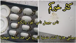  وصلتني هدية من متتبعة وفية من جيجل فرحانين ربي يفرحها/ ارواحوا نحكيلكم كيفاش ربي جبر بخاطري😭