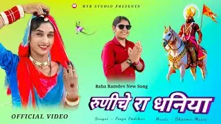 Runicha Ra Dhaniya | Baba Ramdev New Song 2025 | Pooja Padihar | HTR Studio 