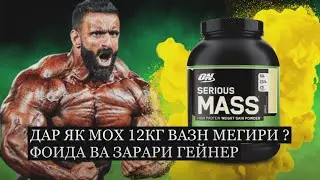 Дар як мох 12 кг сухой масса? Фоида ва зарари Гейнер!