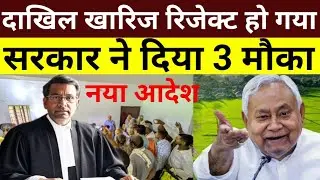 दाखिल खारिज रिजेक्ट हो गया तो सरकार ने दिया 3 मौका! Rejected dakhil kharij kanoon